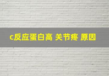 c反应蛋白高 关节疼 原因